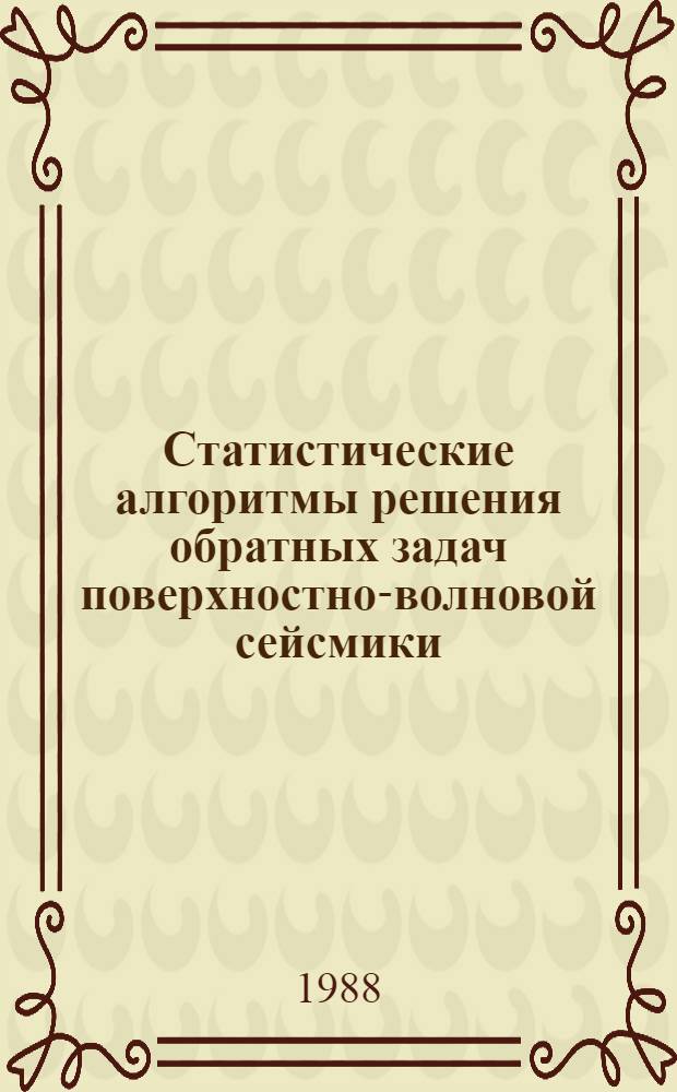 Статистические алгоритмы решения обратных задач поверхностно-волновой сейсмики : Автореф. дис. на соиск. учен. степ. канд. физ.-мат. наук : (01.04.12)