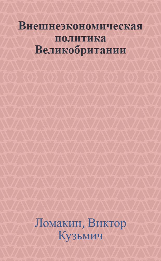 Внешнеэкономическая политика Великобритании