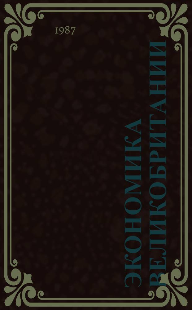 Экономика Великобритании : (Внешнеэкон. сфера) : Учеб. пособие