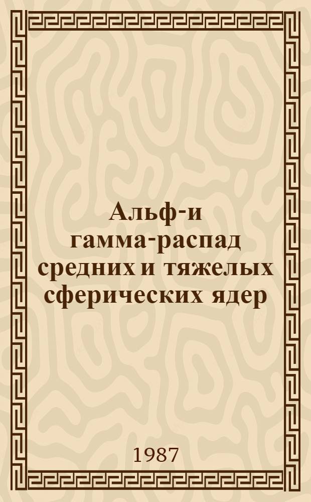 Альфа- и гамма-распад средних и тяжелых сферических ядер : Автореф. дис. на соиск. учен. степ. канд. физ.-мат. наук : (01.04.16)