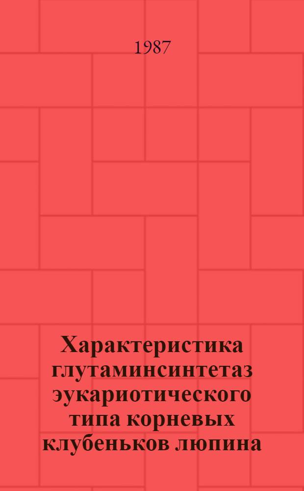 Характеристика глутаминсинтетаз эукариотического типа корневых клубеньков люпина : Автореф. дис. на соиск. учен. степ. канд. биол. наук : (03.00.04)