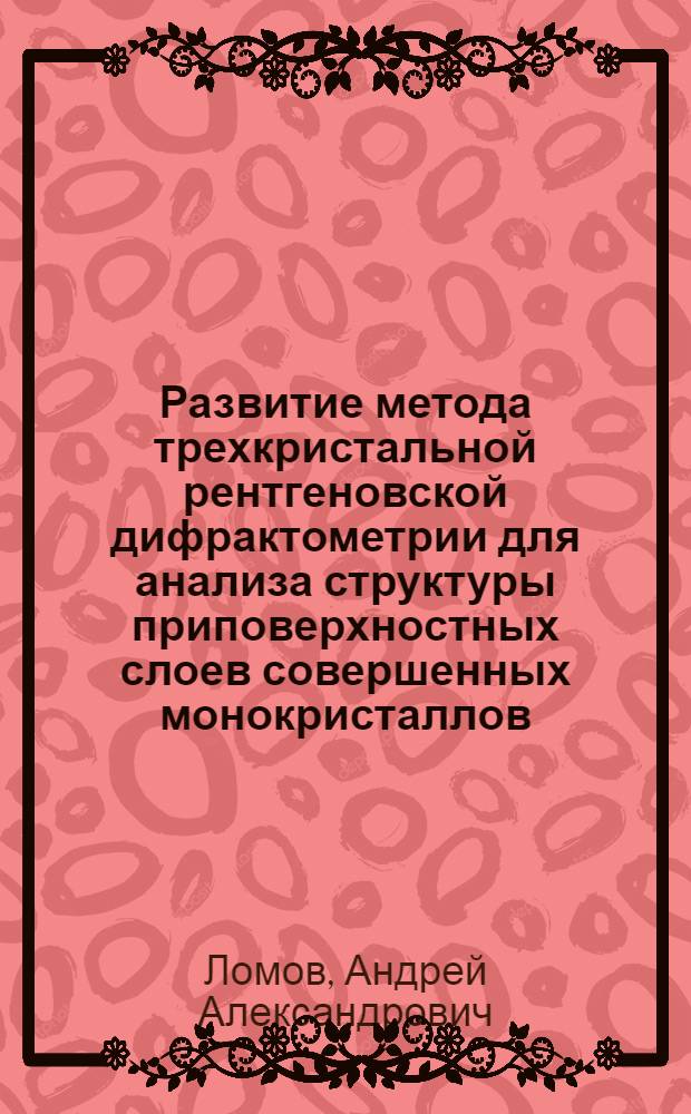 Развитие метода трехкристальной рентгеновской дифрактометрии для анализа структуры приповерхностных слоев совершенных монокристаллов : Автореф. дис. на соиск. учен. степ. канд. физ.-мат. наук : (01.04.18)