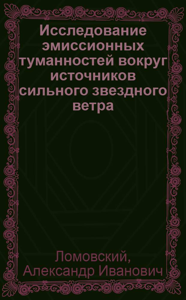 Исследование эмиссионных туманностей вокруг источников сильного звездного ветра : Автореф. дис. на соиск. учен. степ. канд. физ.-мат. наук : (01.03.02)