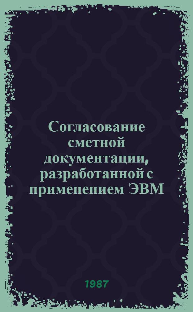 Согласование сметной документации, разработанной с применением ЭВМ : Учеб. пособие