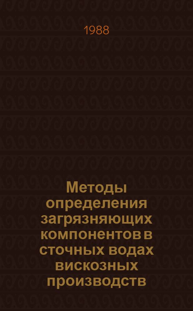 Методы определения загрязняющих компонентов в сточных водах вискозных производств