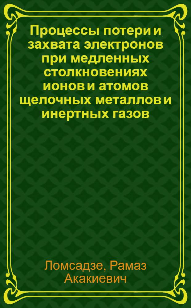 Процессы потери и захвата электронов при медленных столкновениях ионов и атомов щелочных металлов и инертных газов : Автореф. дис. на соиск. учен. степ. канд. физ.-мат. наук : (01.04.04)