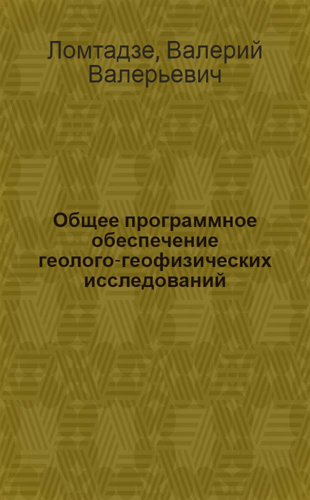 Общее программное обеспечение геолого-геофизических исследований : Конспект лекций