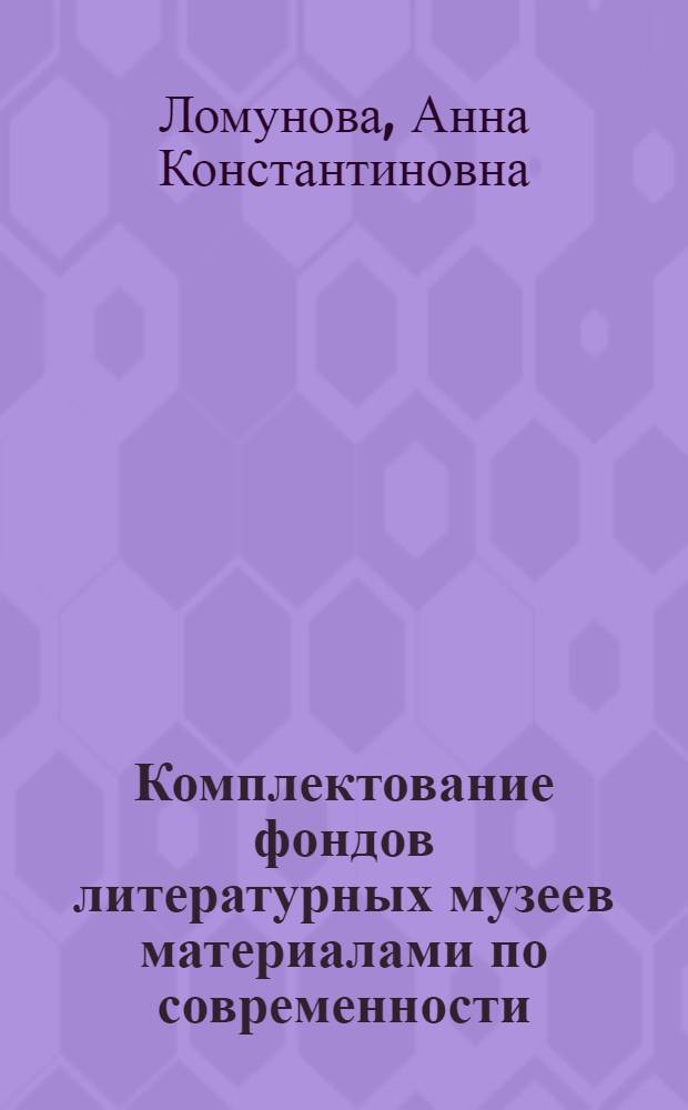 Комплектование фондов литературных музеев материалами по современности : Конспект лекции