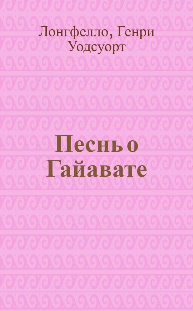 Песнь о Гайавате : Поэмы. Стихотворения : Пер. с англ