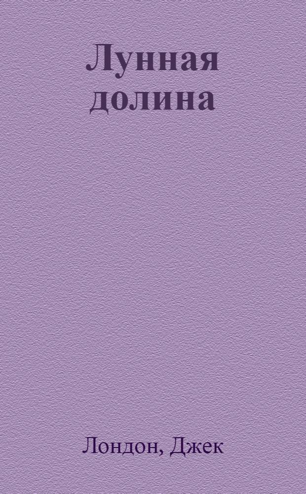 Лунная долина; Сердца трех: Романы: Пер. с англ. / Джек Лондон; Послесл. А. Зверева; Иллюстрации Р. Авотина