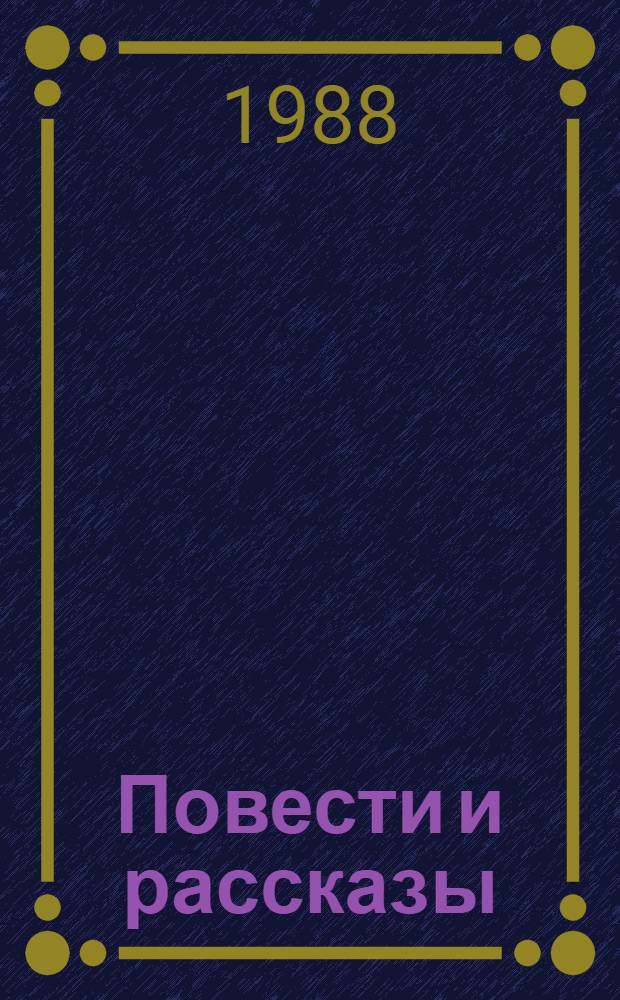 Повести и рассказы