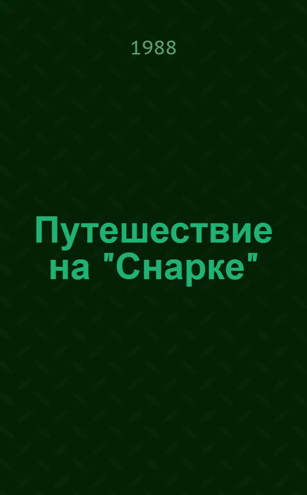 Путешествие на "Снарке"; Рассказы: Пер. с англ. / Джек Лондон; Послесл. А. Ерохина; Иллюстрации М. Петрова