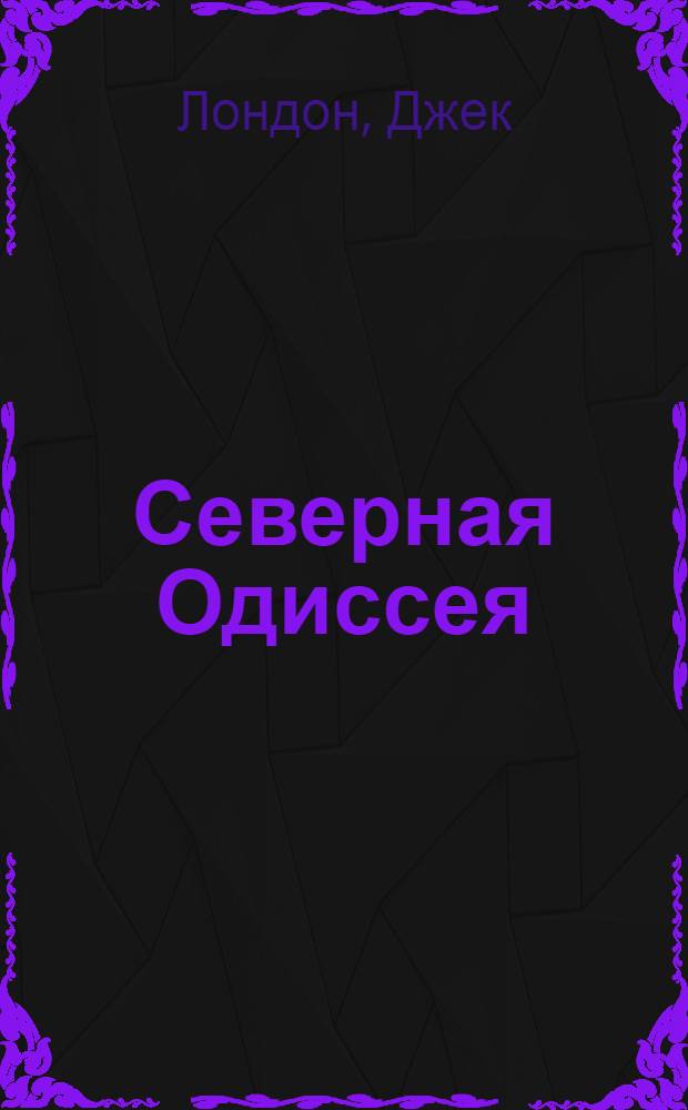 Северная Одиссея : Рассказы : Пер. с англ