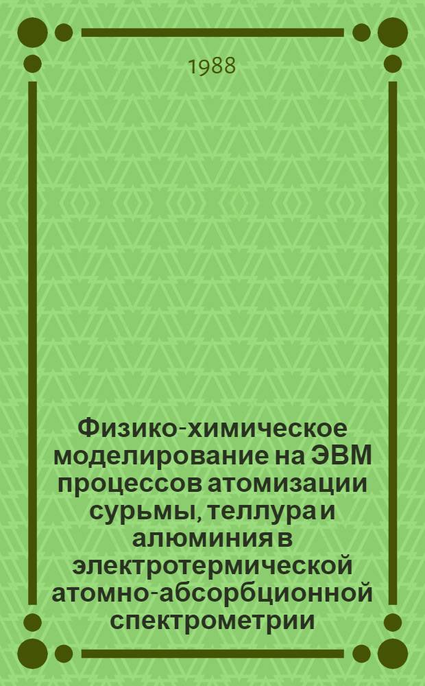 Физико-химическое моделирование на ЭВМ процессов атомизации сурьмы, теллура и алюминия в электротермической атомно-абсорбционной спектрометрии : Автореф. дис. на соиск. учен. степ. канд. хим. наук : (02.00.04)