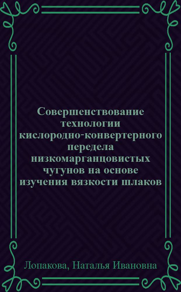 Совершенствование технологии кислородно-конвертерного передела низкомарганцовистых чугунов на основе изучения вязкости шлаков : Автореф. дис. на соиск. учен. степ. канд. техн. наук : (05.16.02)
