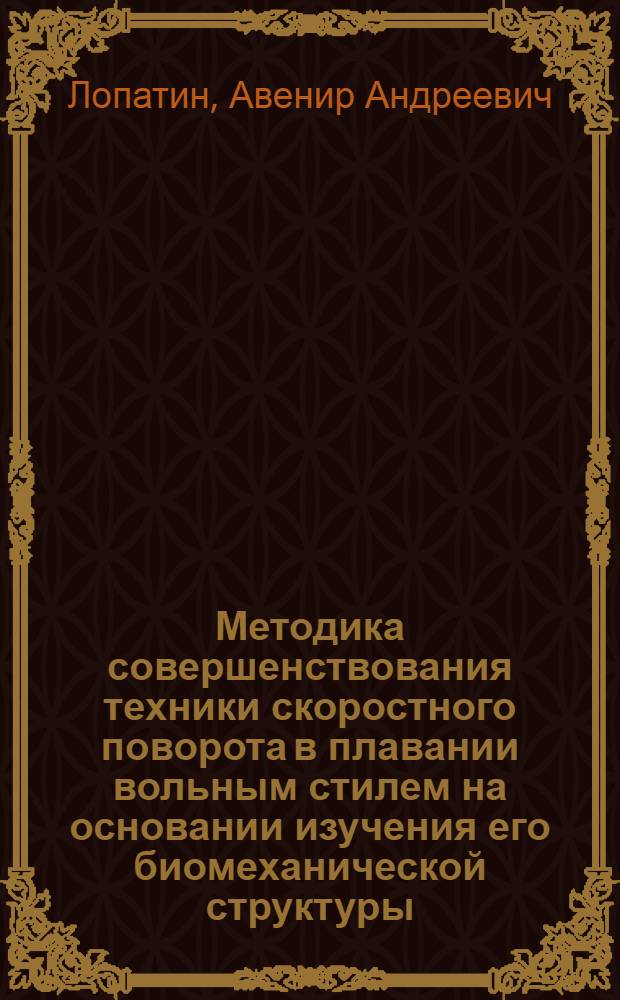 Методика совершенствования техники скоростного поворота в плавании вольным стилем на основании изучения его биомеханической структуры : Автореф. дис. на соиск. учен. степ. канд. пед. наук : (13.00.04)