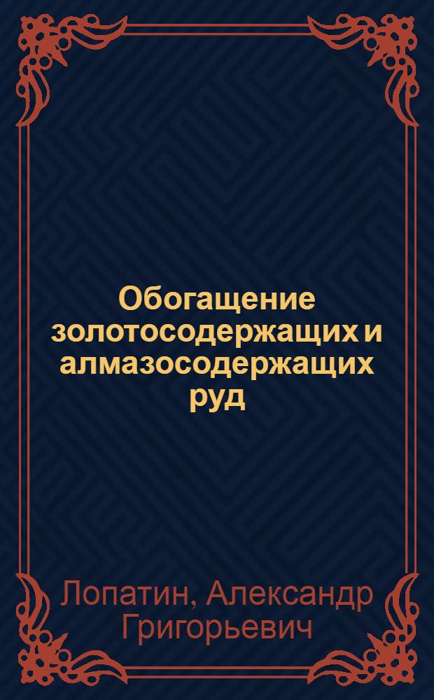 Обогащение золотосодержащих и алмазосодержащих руд