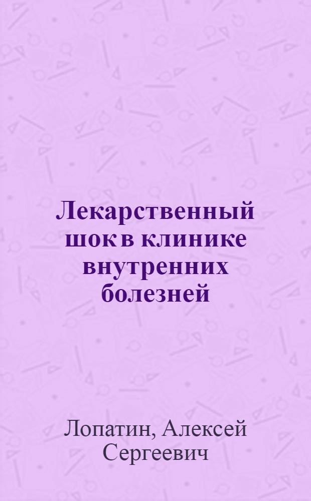 Лекарственный шок в клинике внутренних болезней : Автореф. дис. на соиск. учен. степ. д. м. н