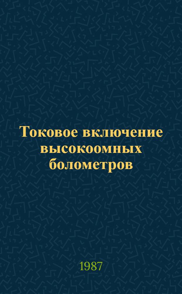 Токовое включение высокоомных болометров