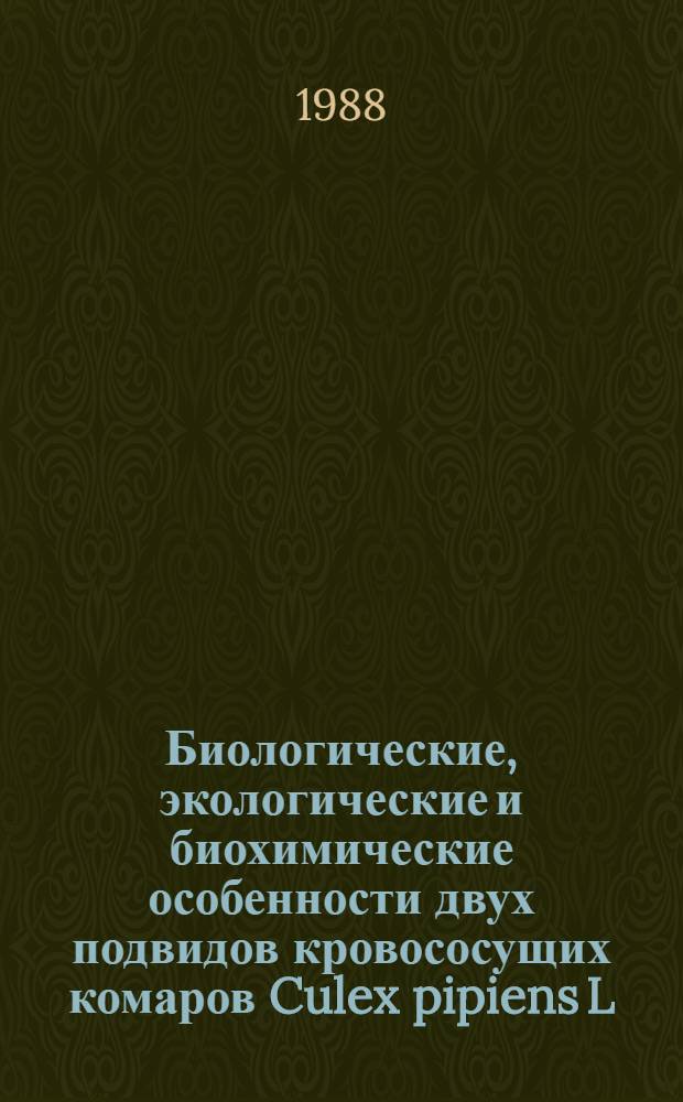 Биологические, экологические и биохимические особенности двух подвидов кровососущих комаров Culex pipiens L. в синантропных популяциях : Автореф. дис. на соиск. учен. степ. канд. биол. наук : (03.00.19)