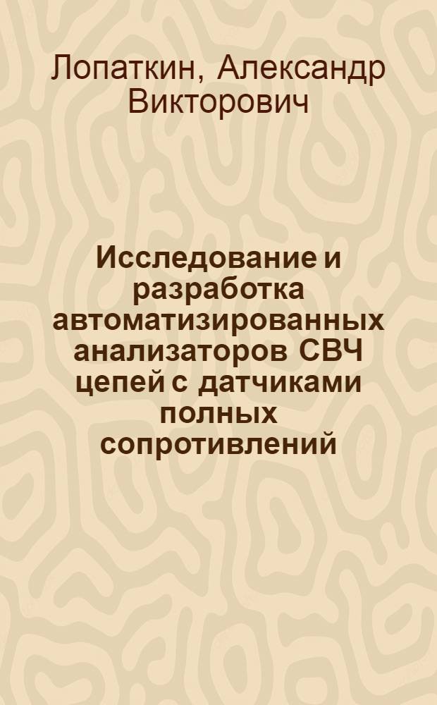 Исследование и разработка автоматизированных анализаторов СВЧ цепей с датчиками полных сопротивлений : Автореф. дис. на соиск. учен. степ. к. т. н