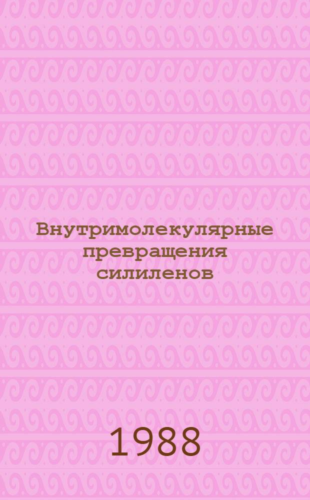 Внутримолекулярные превращения силиленов : Автореф. дис. на соиск. учен. степ. канд. хим. наук : (02.00.03)
