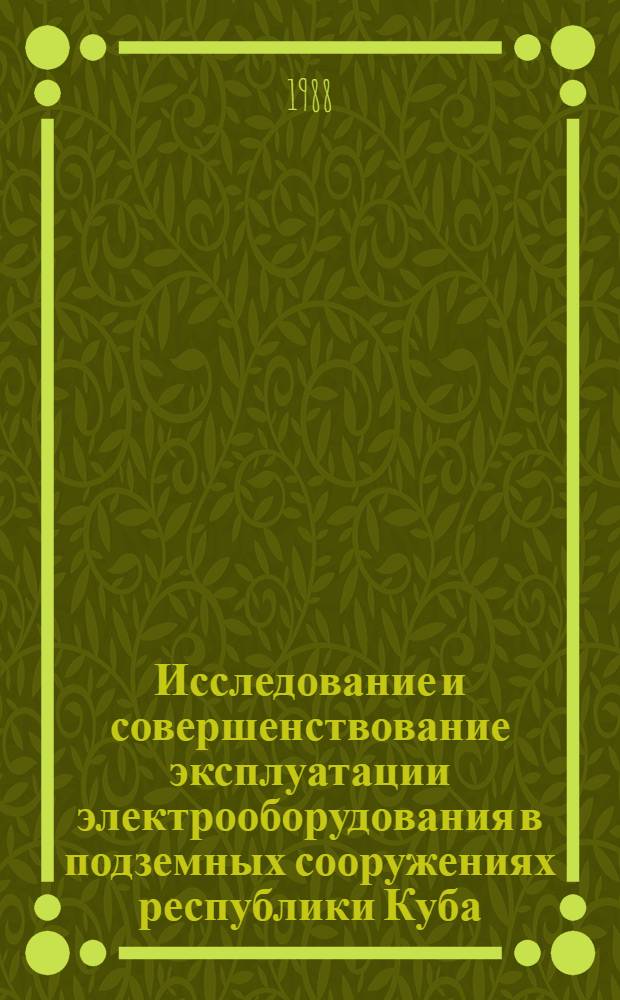 Исследование и совершенствование эксплуатации электрооборудования в подземных сооружениях республики Куба : Автореф. дис. на соиск. учен. степ. к. т. н