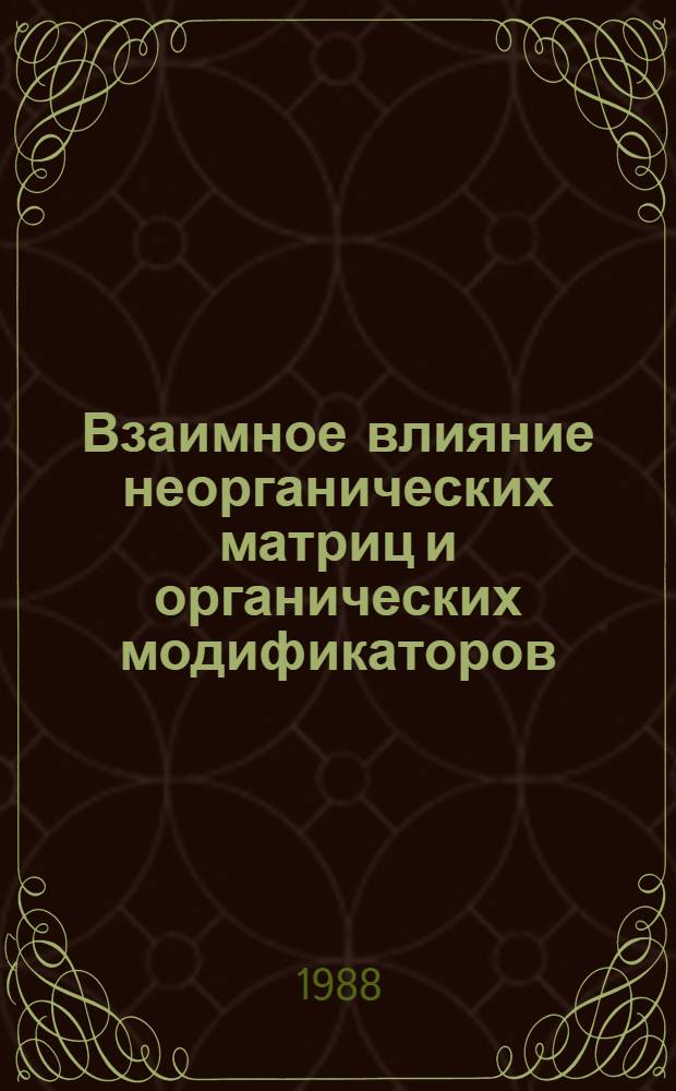 Взаимное влияние неорганических матриц и органических модификаторов : Автореф. дис. на соиск. учен. степ. канд. хим. наук : (02.00.01; 02.00.04)