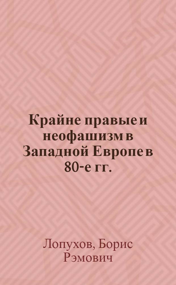 Крайне правые и неофашизм в Западной Европе в 80-е гг. : Науч.-аналит. обзор
