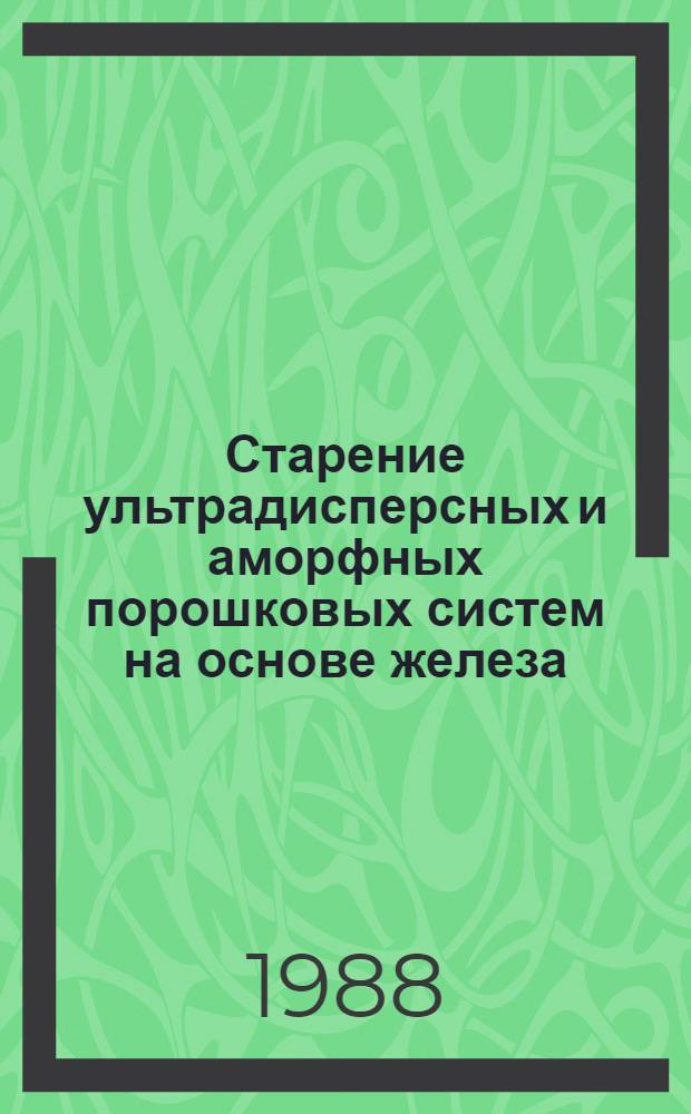 Старение ультрадисперсных и аморфных порошковых систем на основе железа (Fe-Al, Fe-Ni-B, Fe₁₀Ni₁₀P₁₃C₇Fe-Ni) : Автореф. дис. на соиск. учен. степ. канд. физ.-мат. наук : (01.04.07)