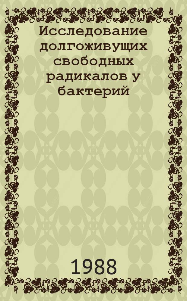 Исследование долгоживущих свободных радикалов у бактерий : Автореф. дис. на соиск. учен. степ. канд. биол. наук : (03.00.04)
