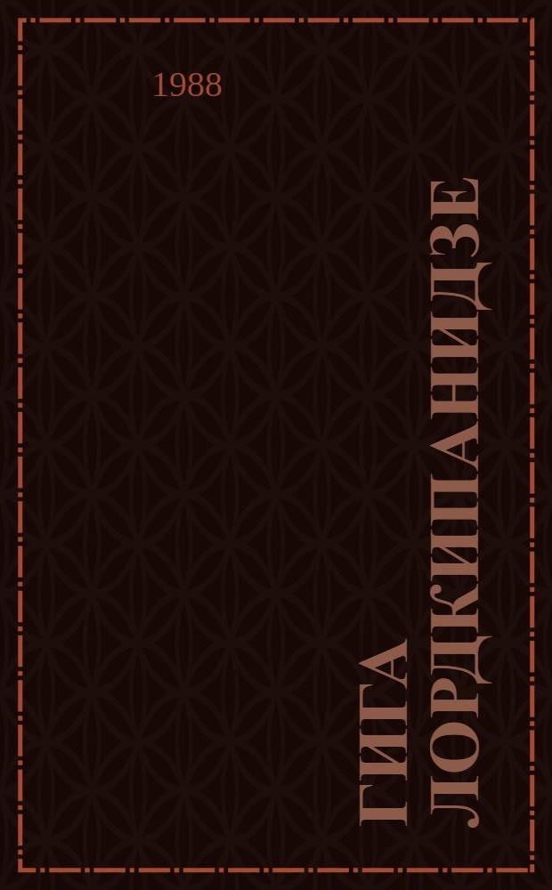 [Гига Лордкипанидзе : Режиссер : Альбом