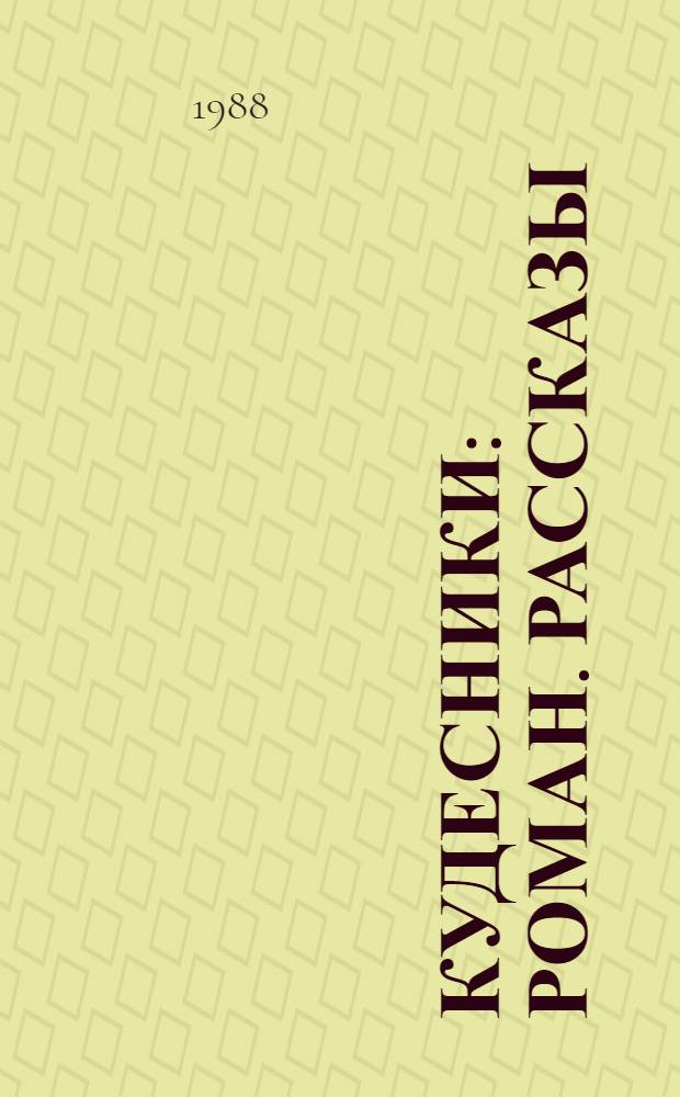 Кудесники : Роман. Рассказы : Пер. с англ