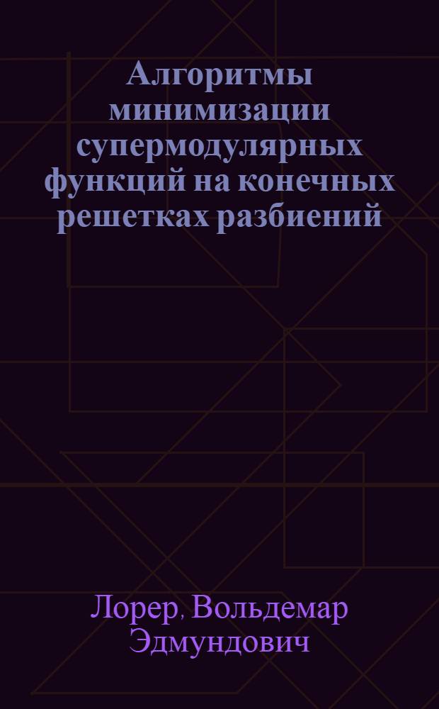 Алгоритмы минимизации супермодулярных функций на конечных решетках разбиений