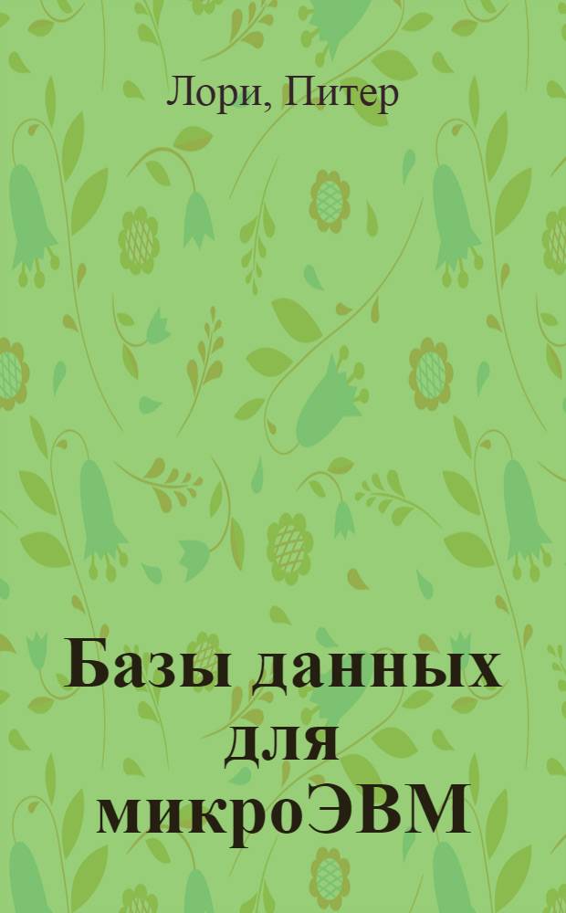 Базы данных для микроЭВМ