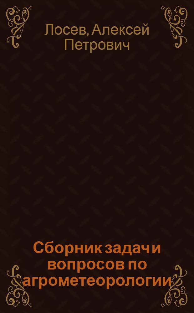 Сборник задач и вопросов по агрометеорологии : Учеб. пособие для вузов по агр. спец.