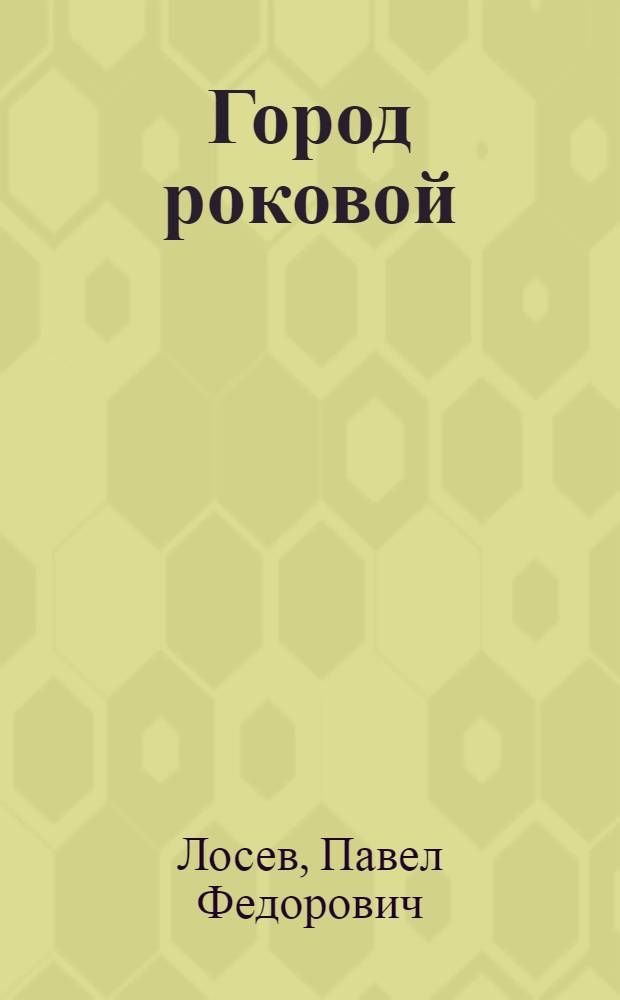 Город роковой : Повесть : О юности Н.А. Некрасова