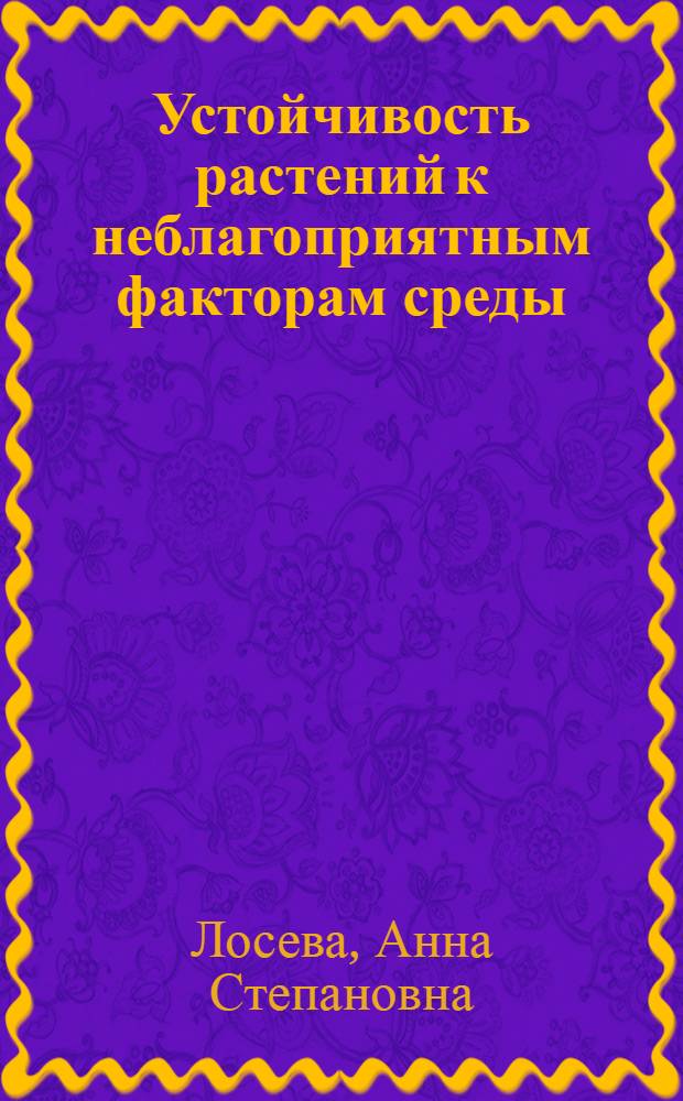 Устойчивость растений к неблагоприятным факторам среды : Учеб. пособие по курсу физиологии растений для студентов агр. спец