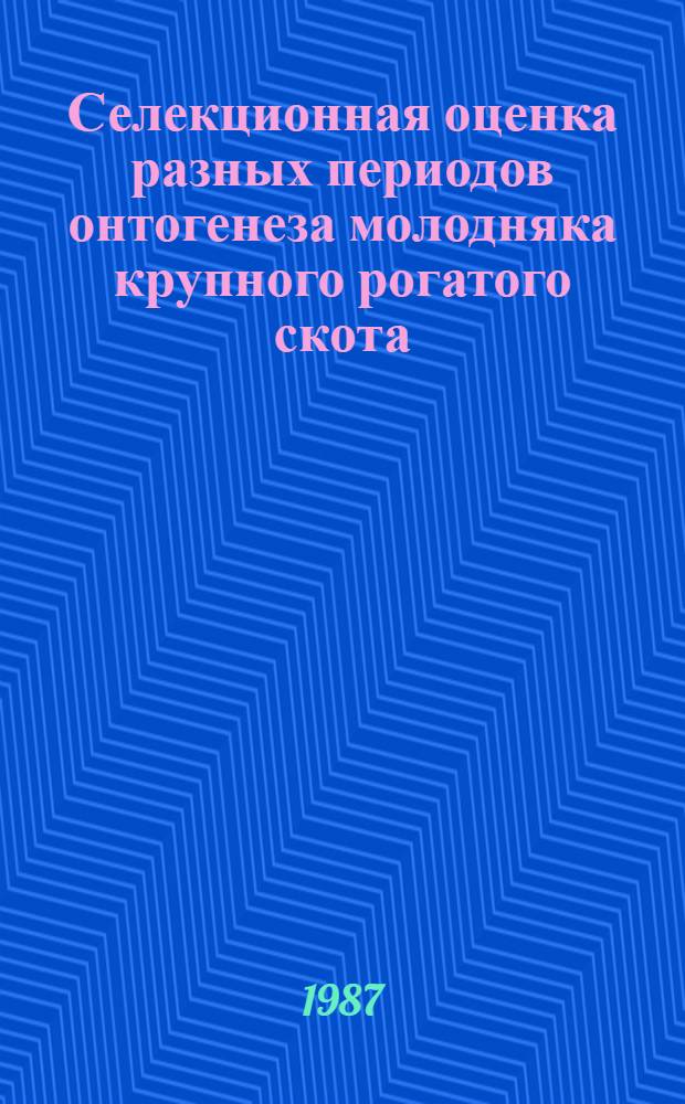 Селекционная оценка разных периодов онтогенеза молодняка крупного рогатого скота : Автореф. дис. на соиск. учен. степ. канд. с.-х. наук : (06.02.01)