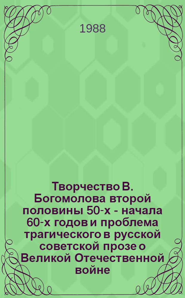 Творчество В. Богомолова второй половины 50-х - начала 60-х годов и проблема трагического в русской советской прозе о Великой Отечественной войне : Автореф. дис. на соиск. учен. степ. канд. филол. наук : (10.01.02)