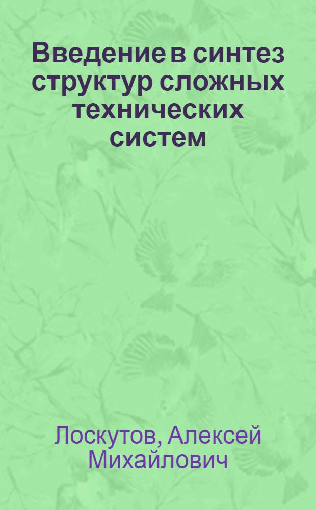 Введение в синтез структур сложных технических систем : Учеб. пособие : Для студентов спец. 0647 и 0624