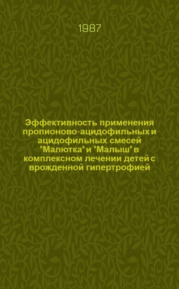 Эффективность применения пропионово-ацидофильных и ацидофильных смесей "Малютка" и "Малыш" в комплексном лечении детей с врожденной гипертрофией : Автореф. дис. на соиск. учен. степ. канд. мед. наук : (14.00.09)