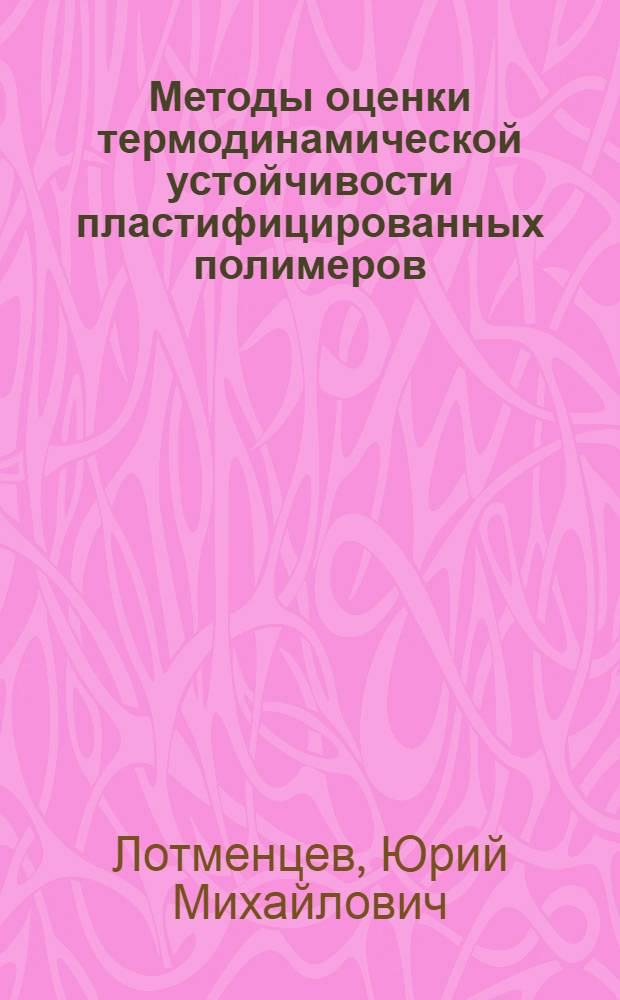 Методы оценки термодинамической устойчивости пластифицированных полимеров : Учеб. пособие для студентов спец. 0815