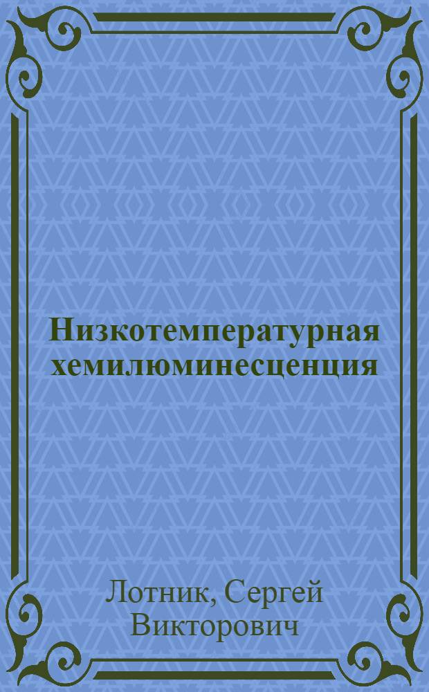 Низкотемпературная хемилюминесценция
