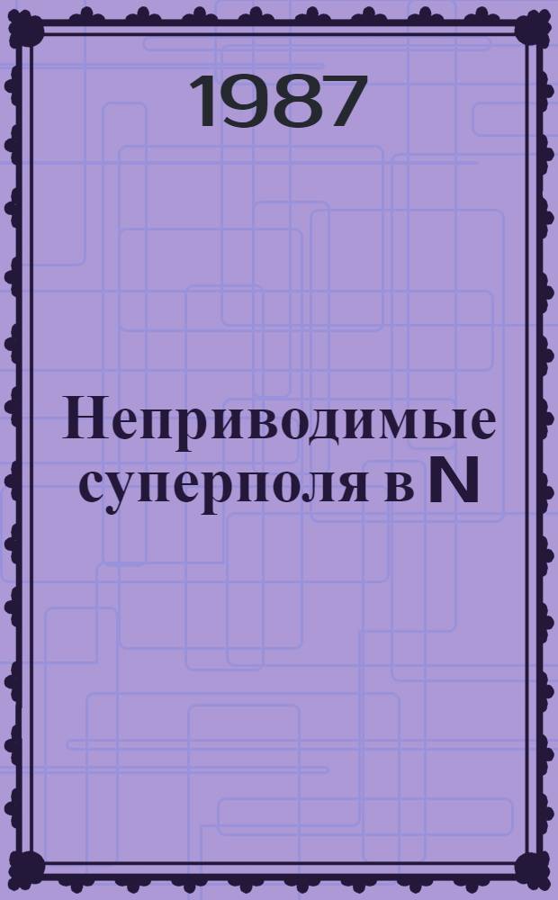 Неприводимые суперполя в N=2 и N=4 расширенных суперпространствах и построение новых сигма-моделей : Автореф. дис. на соиск. учен. степ. канд. физ.-мат. наук : (01.04.02)