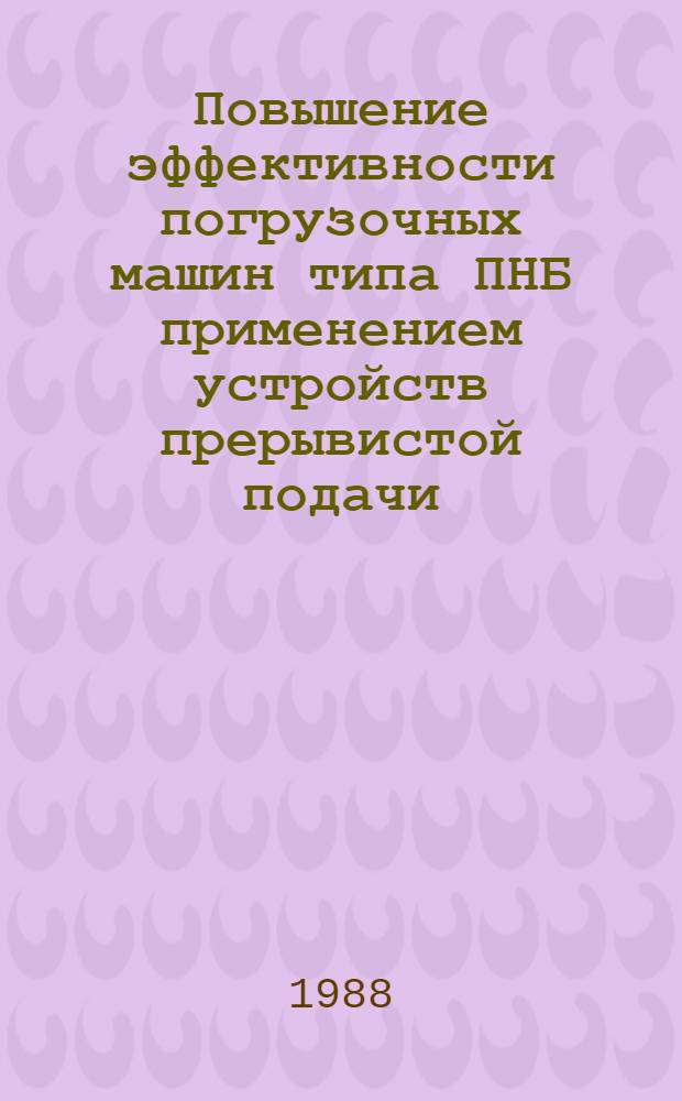 Повышение эффективности погрузочных машин типа ПНБ применением устройств прерывистой подачи : Автореф. дис. на соиск. учен. степ. канд. техн. наук : (05.05.06)
