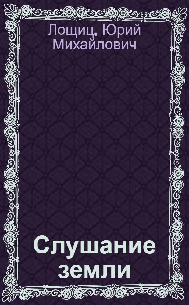 Слушание земли : Сборник