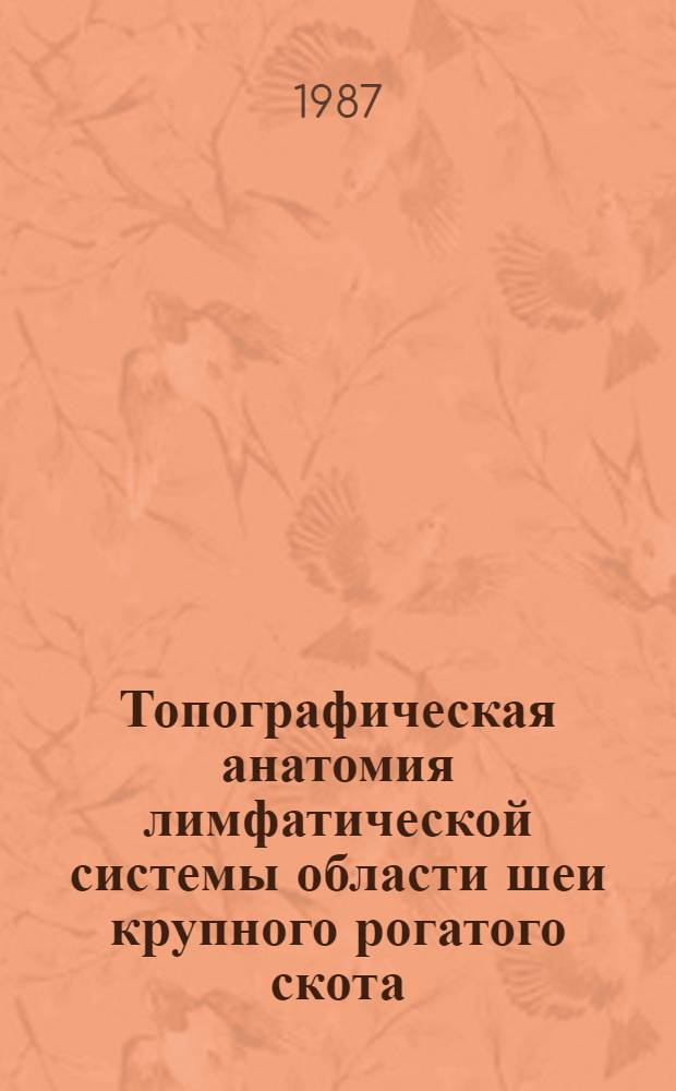Топографическая анатомия лимфатической системы области шеи крупного рогатого скота : Автореф. дис. на соиск. учен. степ. канд. вет. наук : (16.00.05)