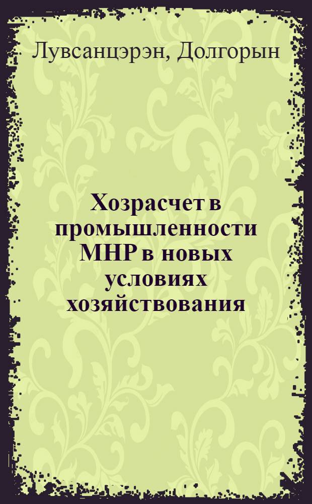 Хозрасчет в промышленности МНР в новых условиях хозяйствования