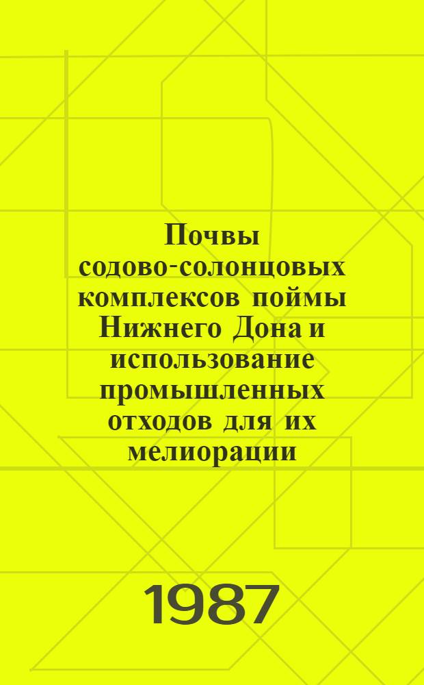 Почвы содово-солонцовых комплексов поймы Нижнего Дона и использование промышленных отходов для их мелиорации : Автореф. дис. на соиск. учен. степ. канд. биол. наук : (06.01.03)